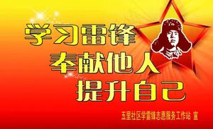 学雷锋图片