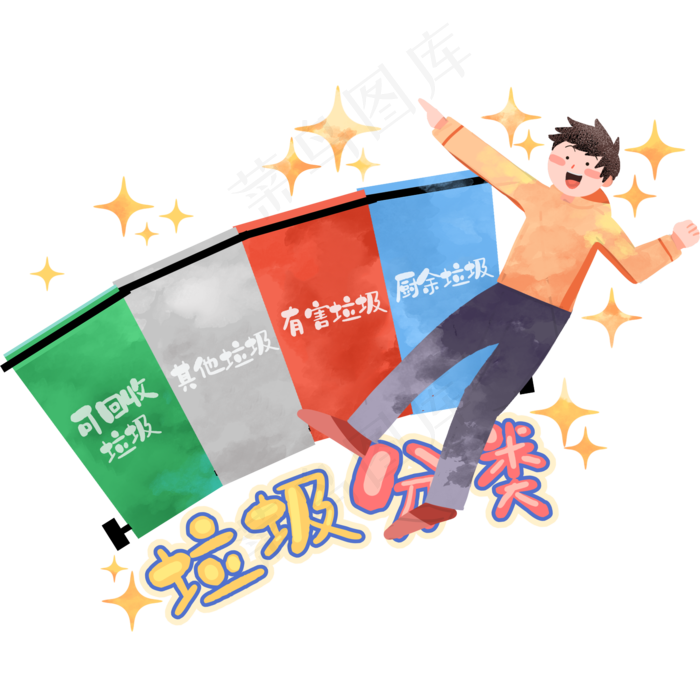垃圾分类处理,免抠元素(2000*2000px 300 dpi )psd模版下载