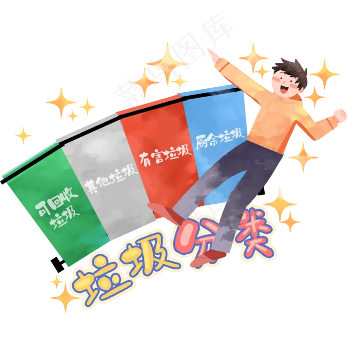 垃圾分类处理,免抠元素(2000*2000px 300 dpi )psd模版下载