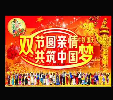 双节圆亲情 共筑中国梦图片