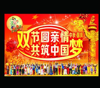 双节圆亲情 共筑中国梦图片