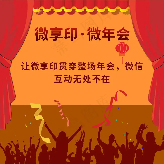 微信年会psd模版下载