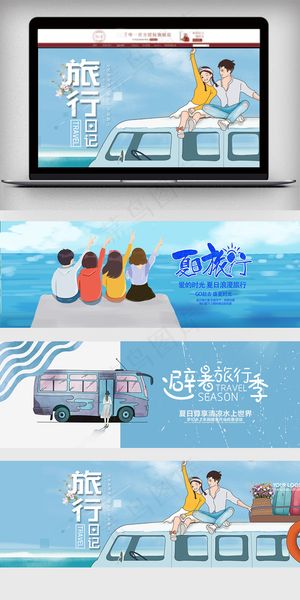 淘宝夏日旅行出游全屏海报