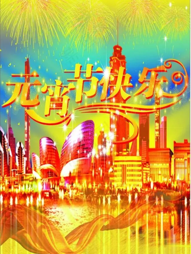 元宵节图片(210X297)cdr矢量模版下载