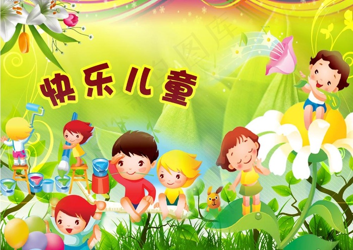 快乐儿童图片(3520X2701(DPI:300))psd模版下载