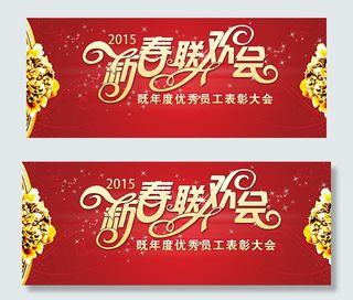 春节联欢晚会图片