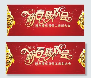 春节联欢晚会图片