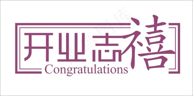 开业志禧艺术字cdr矢量模版下载