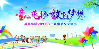 童心飞扬放飞梦想