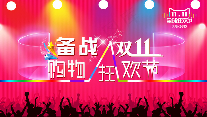 淘宝双十一促销创意海报psd模版下载