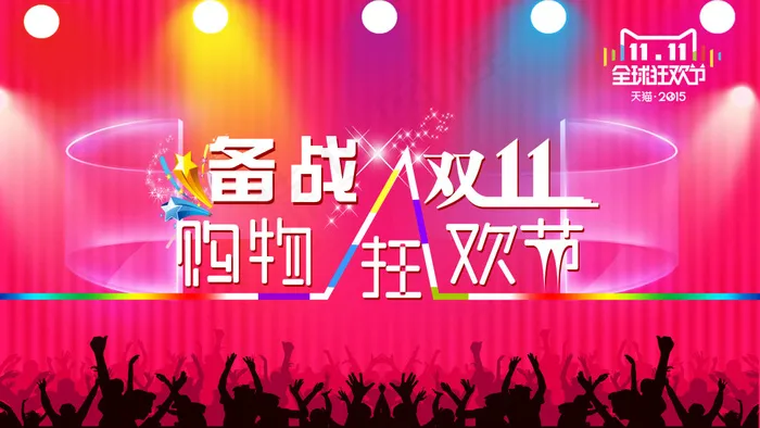 淘宝双十一促销创意海报psd模版下载