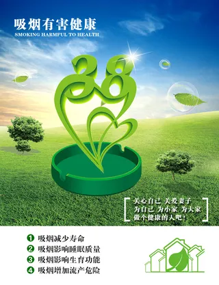 吸烟有害健康宣传海报PSD分层模板
