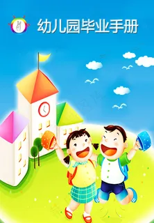 幼儿园毕业手册