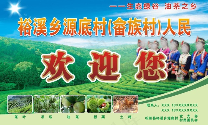 裕溪乡源底村畲族人民欢迎您广告牌图...