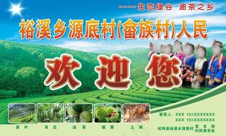 裕溪乡源底村畲族人民欢迎您广告牌图...