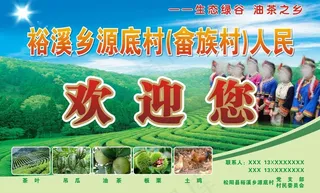 裕溪乡源底村畲族人民欢迎您广告牌图...