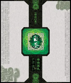 白茶包装