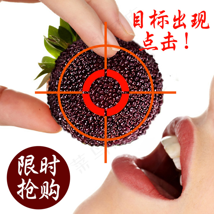 点击目标限时抢购水果