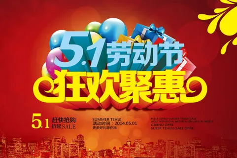 51劳动节狂欢聚惠促销海报PSD素...