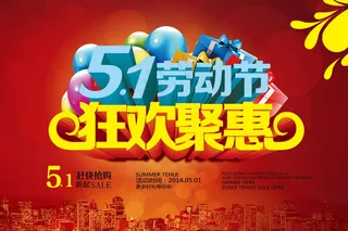 51劳动节狂欢聚惠促销海报PSD素...