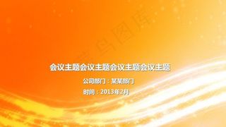 橙色炫美报告宽屏PPT模板