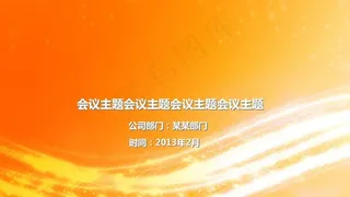 橙色炫美报告宽屏PPT模板