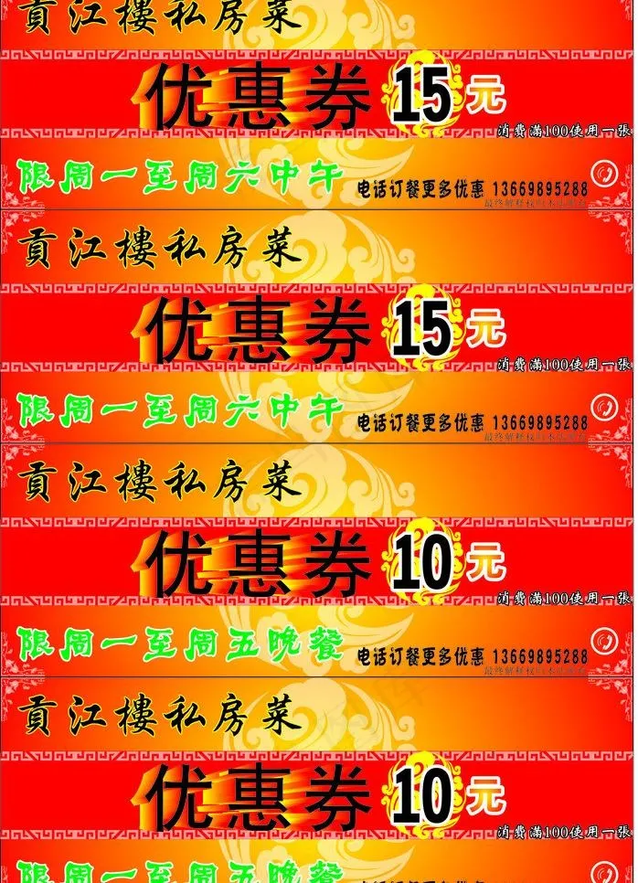 贡江楼优惠券图片cdr矢量模版下载