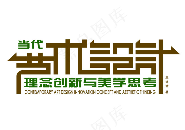 当代艺术设计理念创新与美学思考psd模版下载