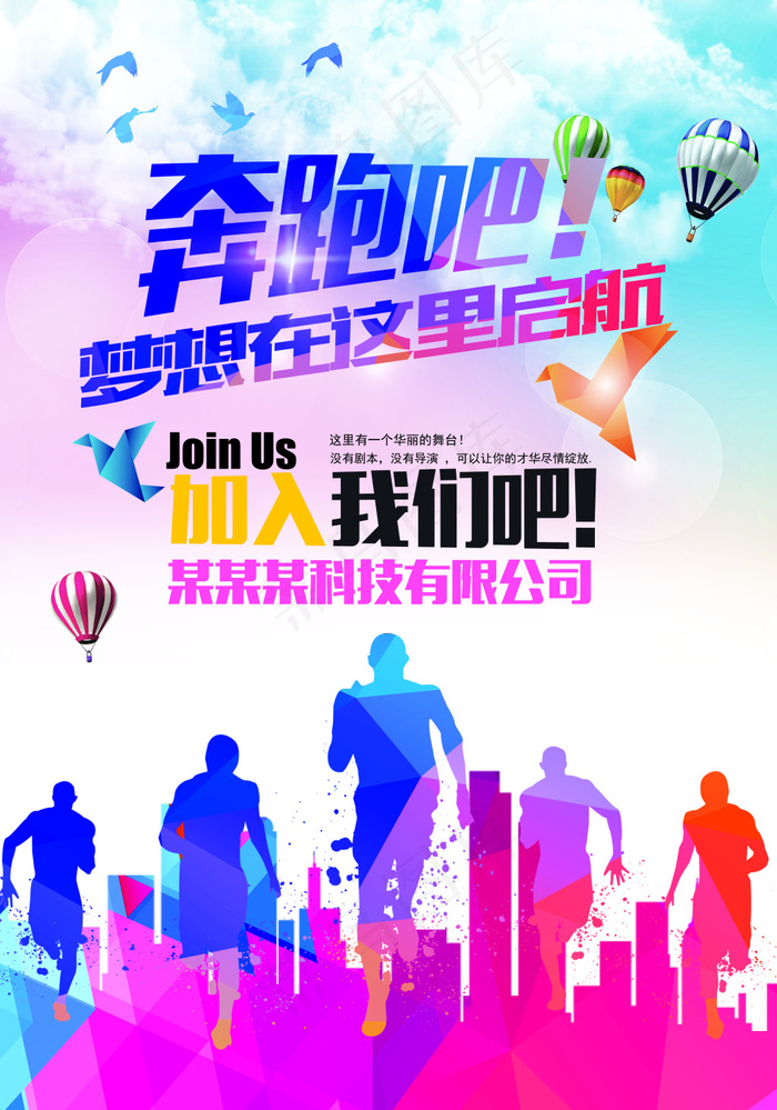 青春 招聘海报 加入我们吧(4134X5906(DPI:300))psd模版下载