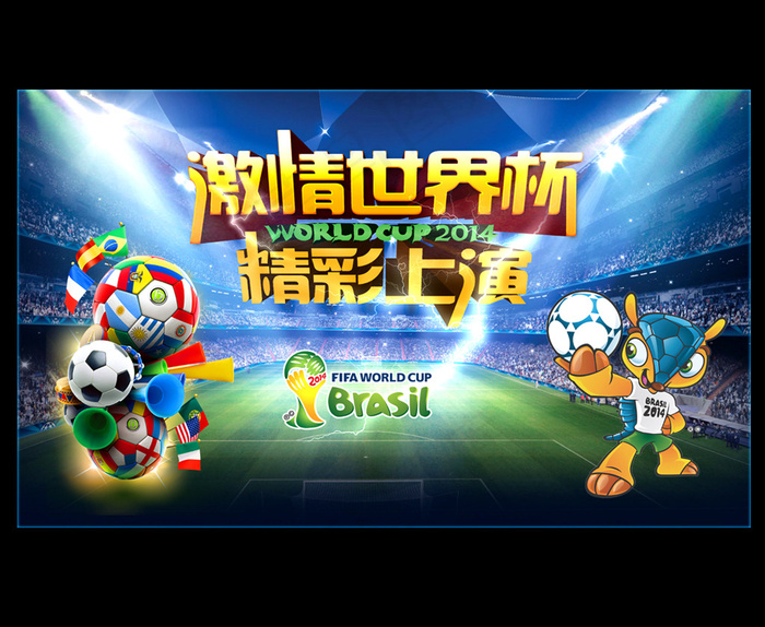 2014巴西世界杯展板海报设计(7087X4241(DPI:300))psd模版下载