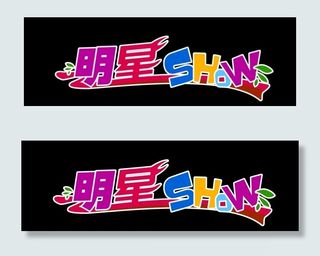 明星show艺术字