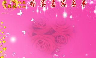 粉色婚宴喜榜图片