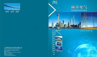 硕卓电气画册封面