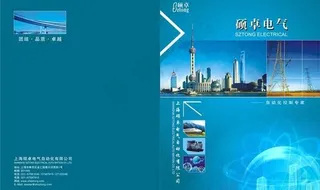 硕卓电气画册封面