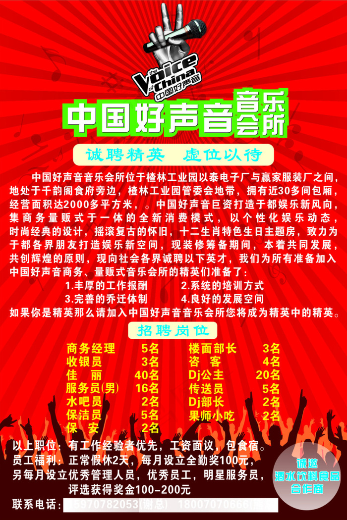 中国好声音 招聘海报cdr矢量模版下载