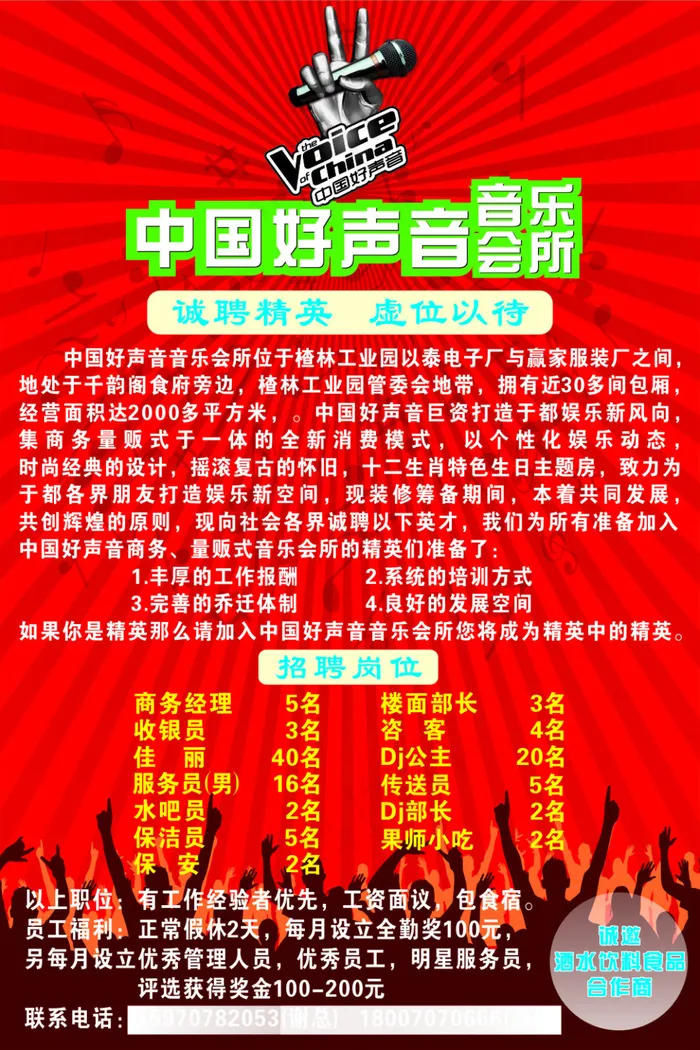 中国好声音 招聘海报cdr矢量模版下载
