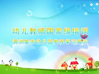 幼儿园卡通幻灯片或主题背景
