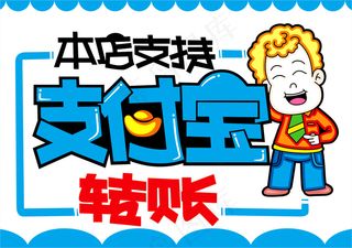 本店支持支付宝转账pop海报