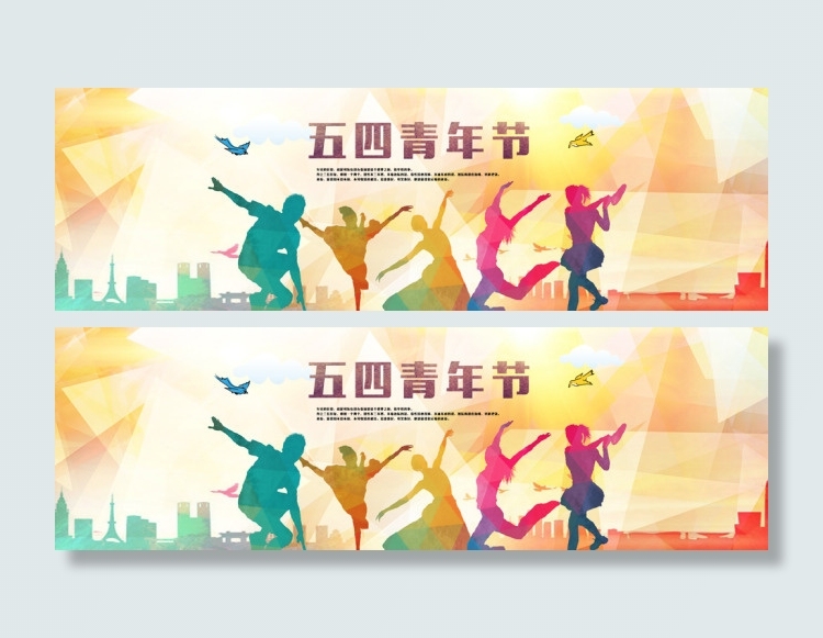 五四青年节炫彩banner设计PS...