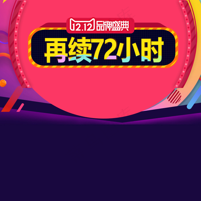 双十二主图psd模版下载