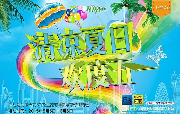 清凉一夏海报图片