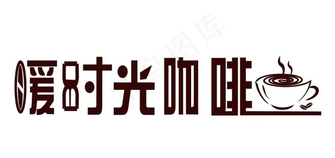 咖啡文字LOGO免费下载