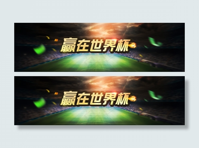 赢在世界杯psd模版下载