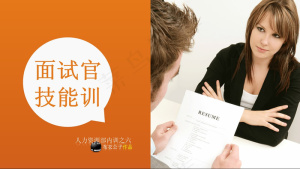 面试官技能训PPT模板预览图