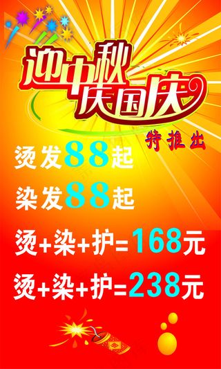 理发店中秋国庆特价宣传