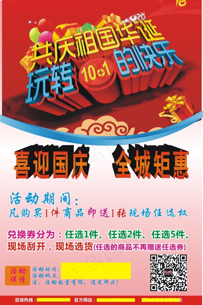 喜迎国庆 全城矩惠cdr矢量模版下载