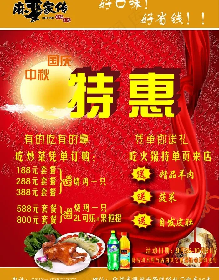 中秋 国庆特惠图片(2480X3366(DPI:300))psd模版下载