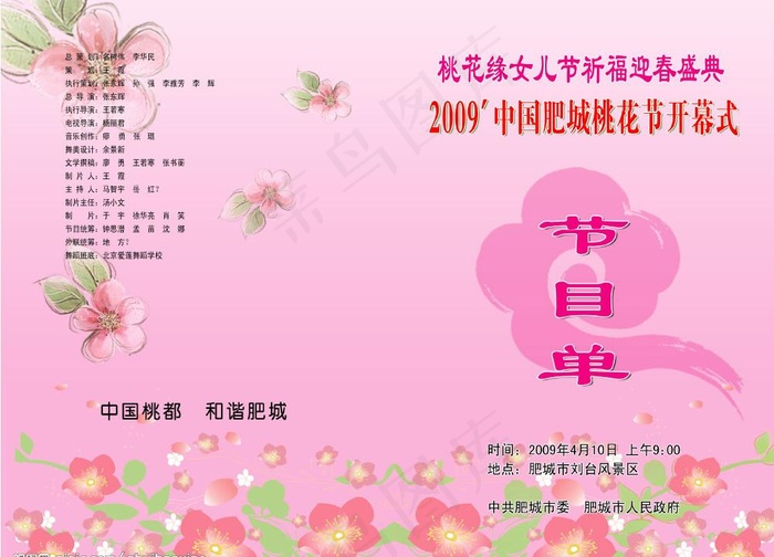 桃花节 节目单图片