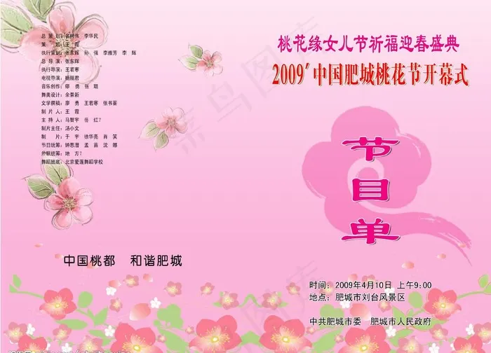 桃花节 节目单图片