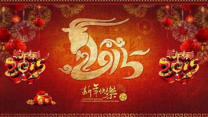 2015新年快乐广告设计PSD源文...